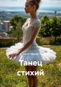 Танец стихий