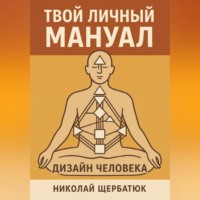 Твой личный мануал: Дизайн Человека