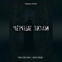 Чёрные люди