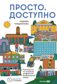 Просто. Доступно: Руководство по созданию комфортной безбарьерной среды