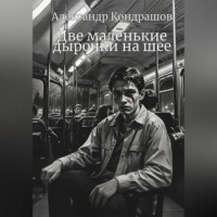 Две маленькие дырочки на шее