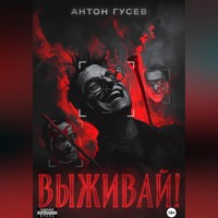 Выживай!