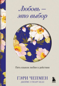 Любовь – это выбор. Пять языков любви в действии
