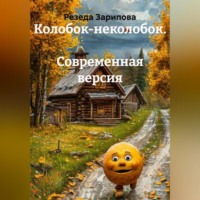 Колобок-неколобок. Современная версия