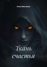 Ткань счастья