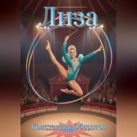 Лиза