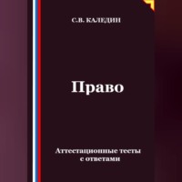 Право. Аттестационные тесты с ответами