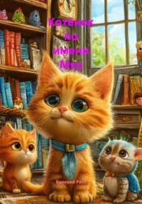 Котёнок по имени Мяу