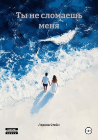 Ты не сломаешь меня
