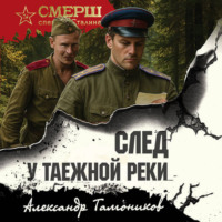 След у таежной реки