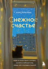 Снежное счастье. Когда за окном темно и холодно, укутайся в любимый плед, завари чай и насладись тишиной