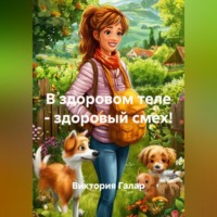 В здоровом теле – здоровый смех!