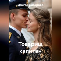 Товарищ капитан