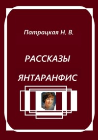 Рассказы Янтаранфис