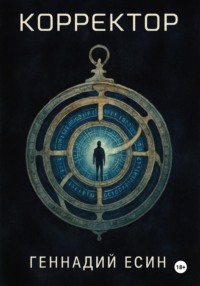 Корректор