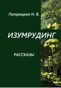 Изумрудинг. Рассказы