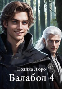 Балабол 4