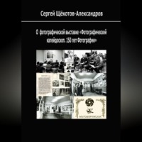 О выставке «Фотографический калейдоскоп. 150 лет фотографии»