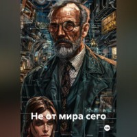 Не от мира сего