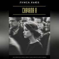 Сначала я. Как перестать терять себя в гонке и вернуть вкус к жизни