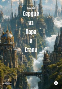 Сердце из Пара и Стали