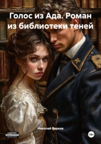 Голос из Ада. Роман из библиотеки теней