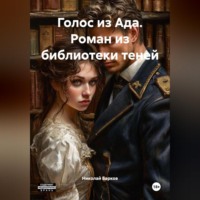 Голос из Ада. Роман из библиотеки теней