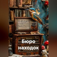Бюро находок