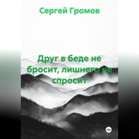 Друг в беде не бросит, лишнего не спросит