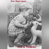 Что я помню