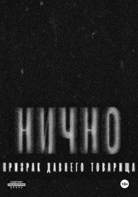 Н И Ч Н О
