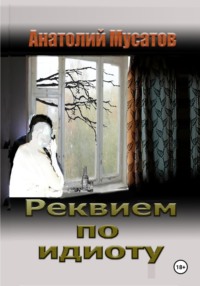 Реквием по идиоту