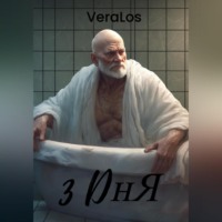 3 дня