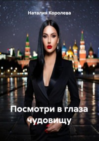 Посмотри в глаза чудовищу