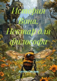 Нектар для философа