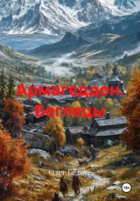 Армагеддон. Беглецы