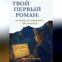 Твой первый роман: от идеи до заветного «В печать!»