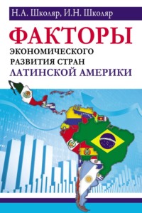 Факторы экономического развития стран Латинской Америки