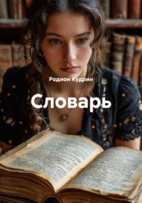Словарь