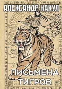 Письмена Тигров