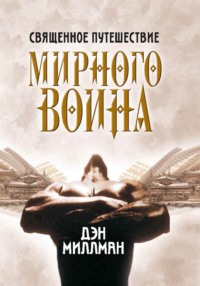 Священное путешествие мирного воина