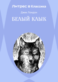 Белый Клык