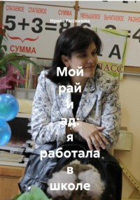 Мой рай и ад: я работала в школе