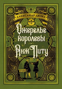 Ожерелье королевы. Анж Питу