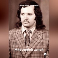 Мир любой ценой
