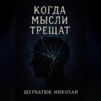Когда мысли трещат