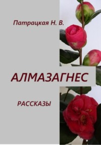Рассказы Алмазагнес