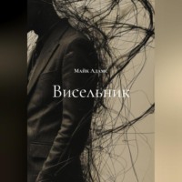 Висельник
