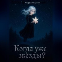 Когда уже звёзды?
