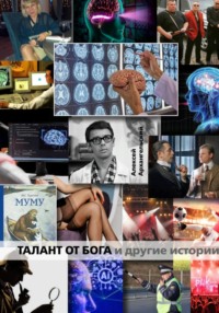 Таланг от Бога и другие истории